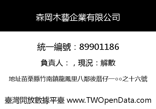 森岡木藝企業有限公司
