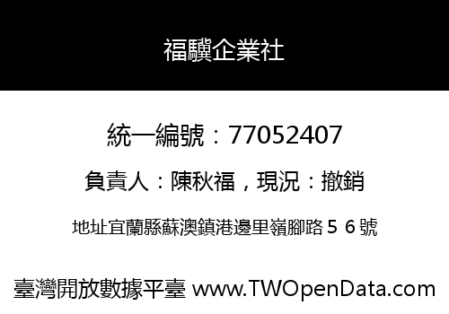 福驥企業社