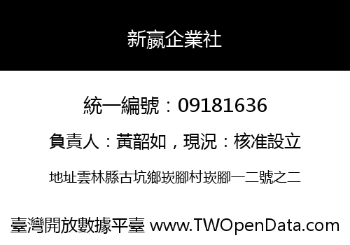 新嬴企業社