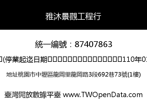 雅沐景觀工程行