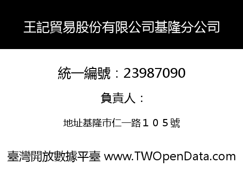 王記貿易股份有限公司基隆分公司