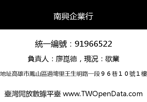 南興企業行