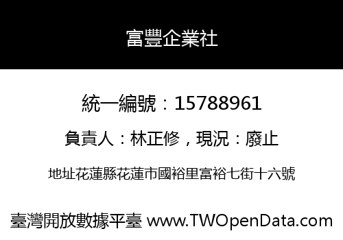 富豐企業社