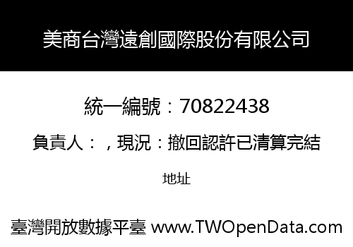 美商台灣遠創國際股份有限公司