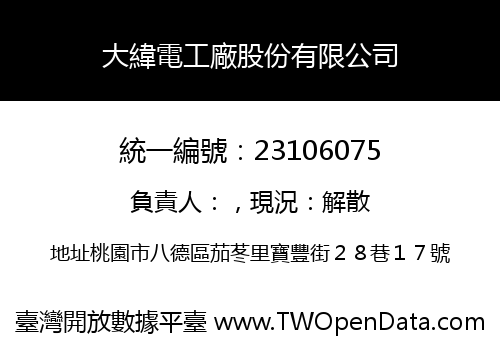 大緯電工廠股份有限公司