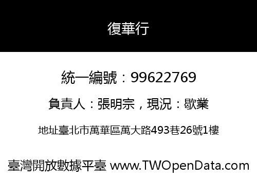 復華行
