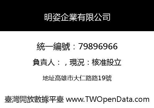 明姿企業有限公司