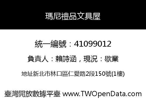 瑪尼禮品文具屋