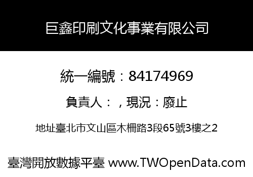 巨鑫印刷文化事業有限公司