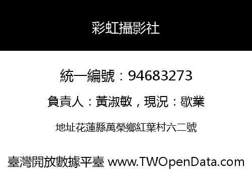 彩虹攝影社