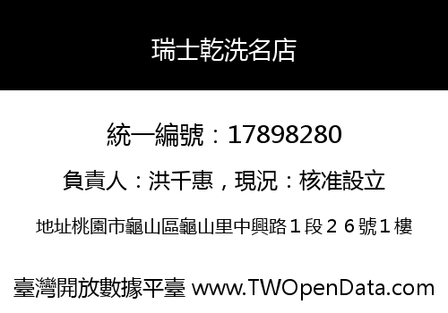 瑞士乾洗名店