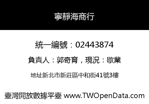 寧靜海商行