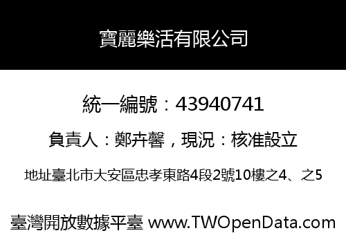 寶麗樂活有限公司