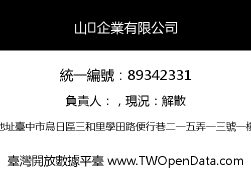 山企業有限公司