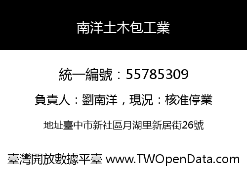 南洋土木包工業