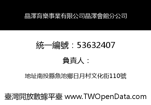 晶澤育樂事業有限公司晶澤會館分公司