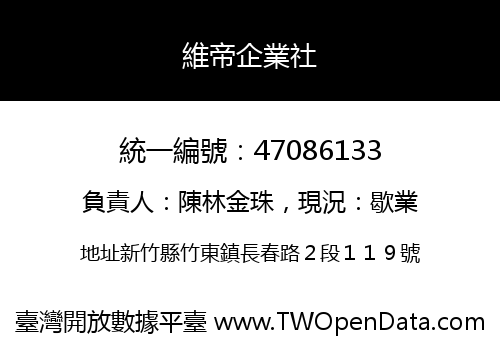 維帝企業社