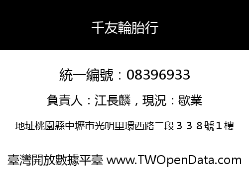 千友輪胎行