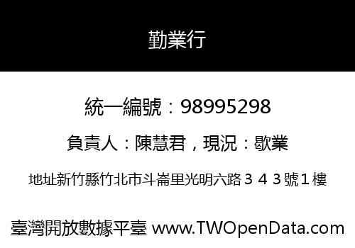 勤業行