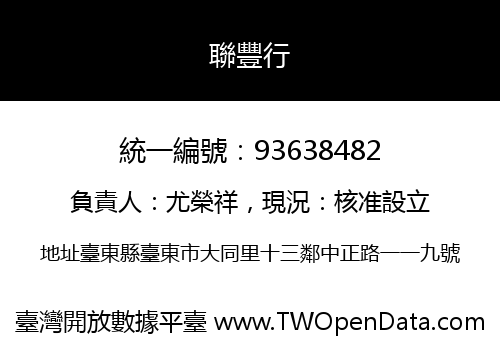 聯豐行
