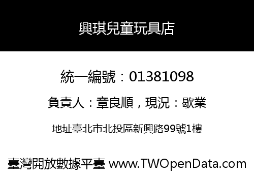 興琪兒童玩具店