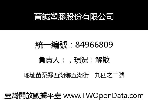 育誠塑膠股份有限公司