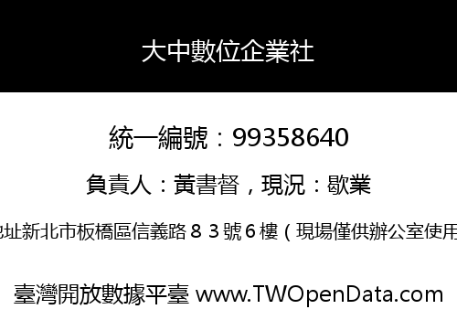 大中數位企業社
