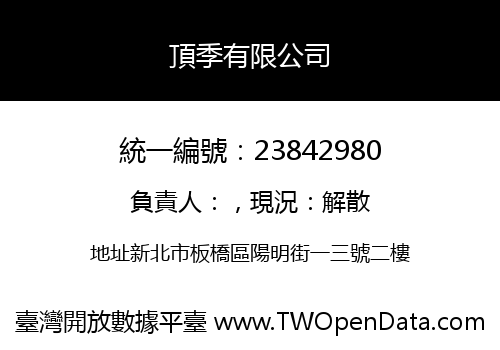 頂季有限公司