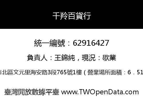 千羚百貨行