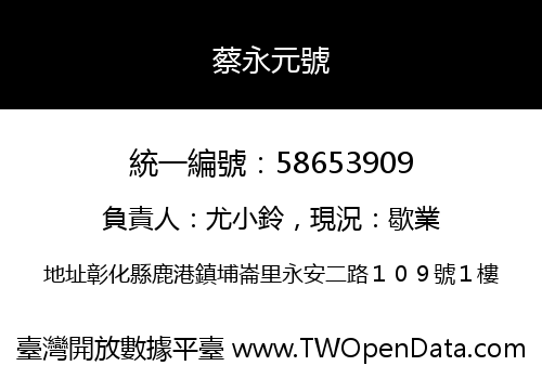 蔡永元號