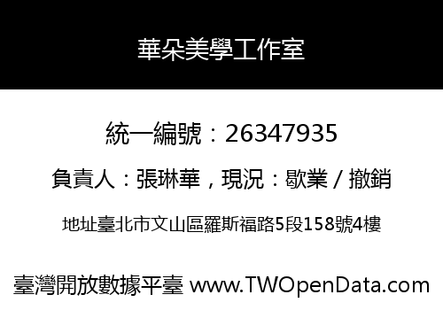 華朵美學工作室