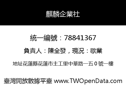 麒麟企業社