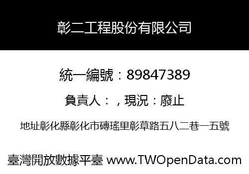 彰二工程股份有限公司
