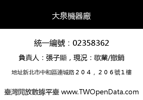 大泉機器廠