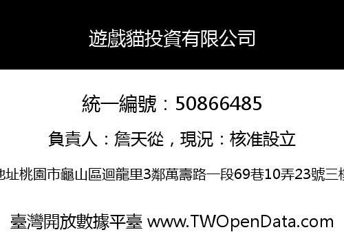 遊戲貓投資有限公司