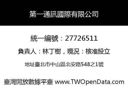 第一通訊國際有限公司