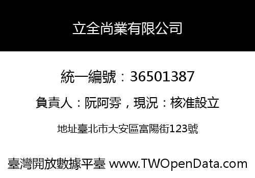 立全尚業有限公司