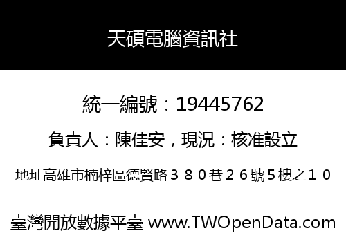 天碩電腦資訊社