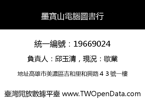 墨寶山電腦圖書行