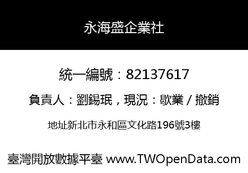 永海盛企業社