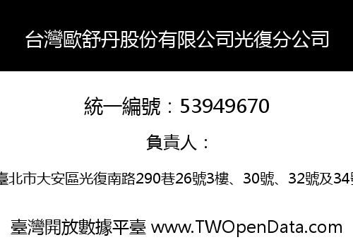 台灣歐舒丹股份有限公司光復分公司