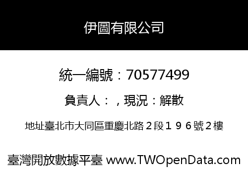 伊圖有限公司