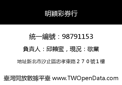 明穎彩券行