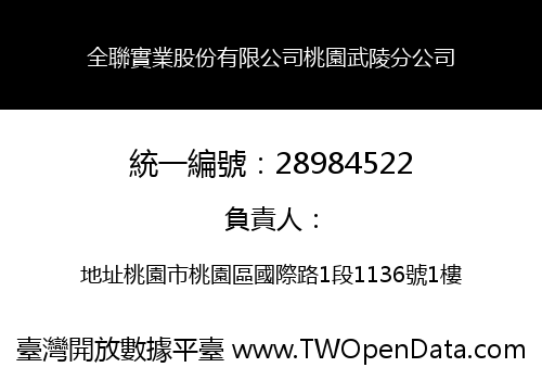 全聯實業股份有限公司桃園武陵分公司