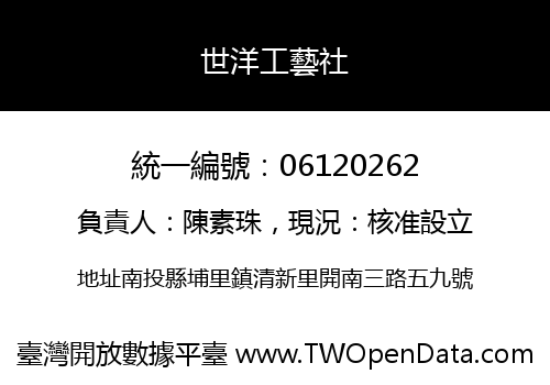 世洋工藝社