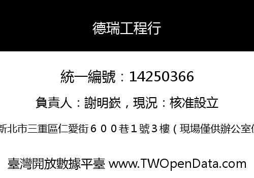 德瑞工程行