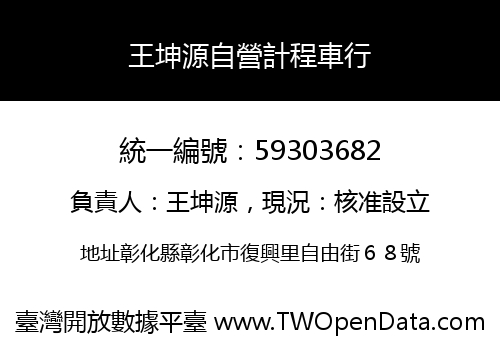 王坤源自營計程車行