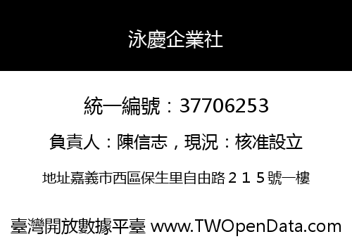泳慶企業社