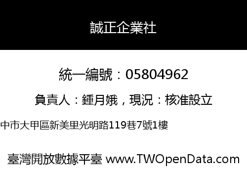 誠正企業社
