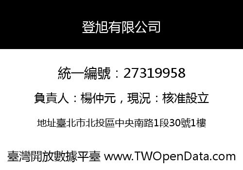 登旭有限公司